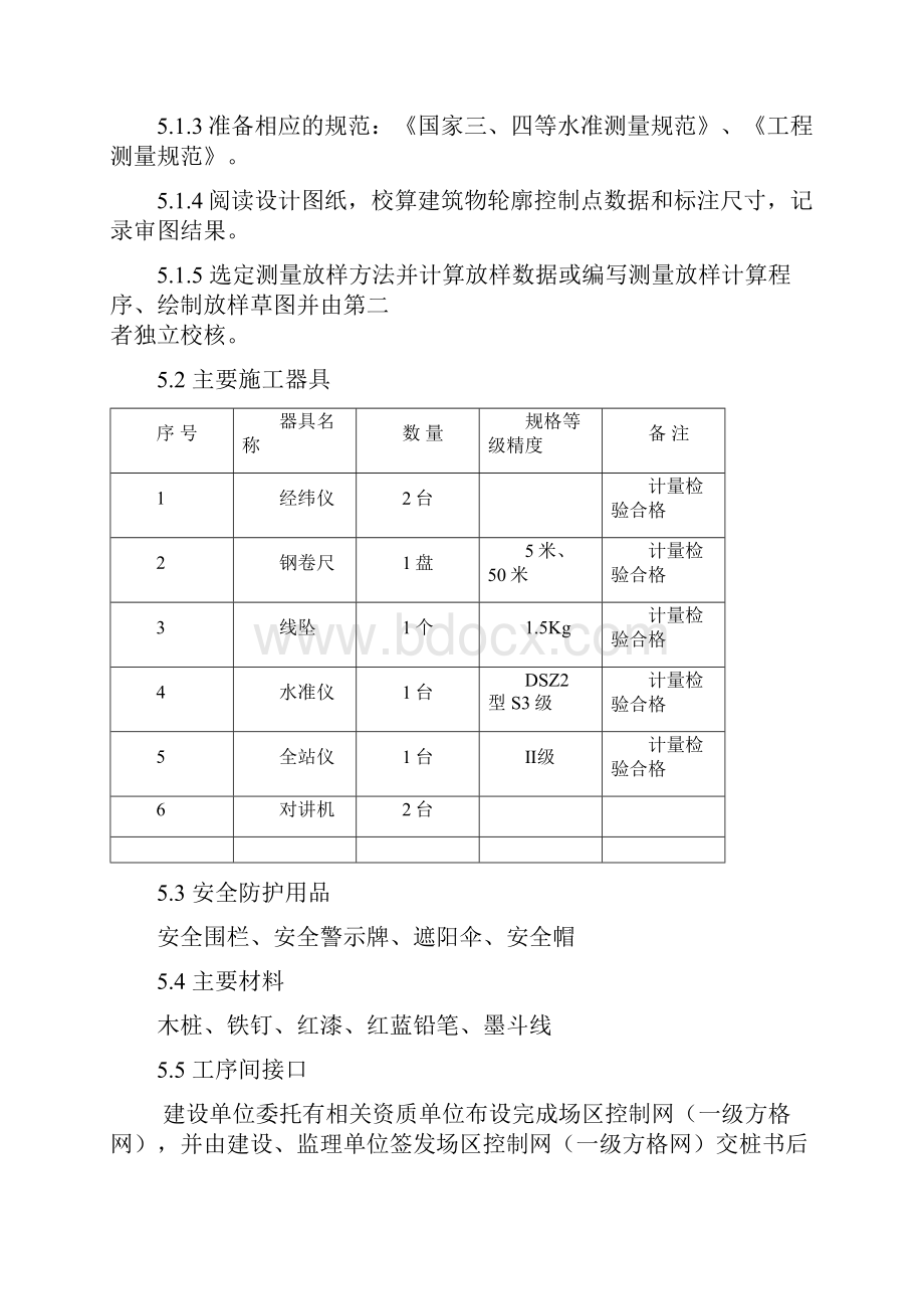 建筑物测量放线定位施工工艺规程.docx_第3页