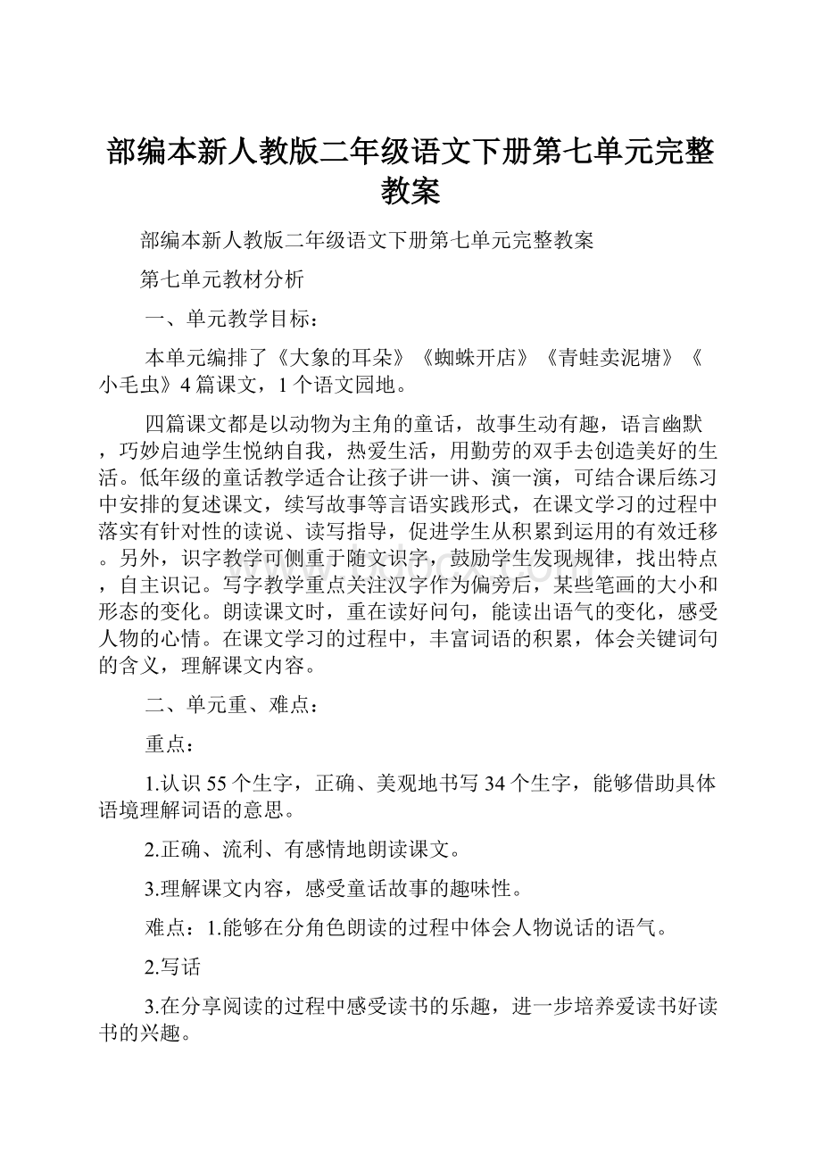 部编本新人教版二年级语文下册第七单元完整教案.docx