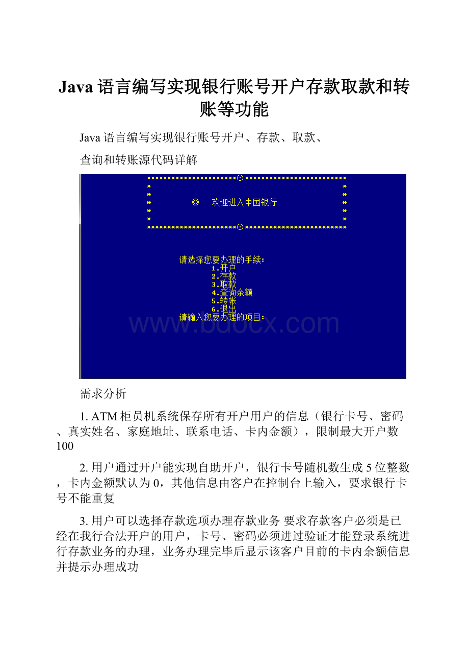 Java语言编写实现银行账号开户存款取款和转账等功能.docx