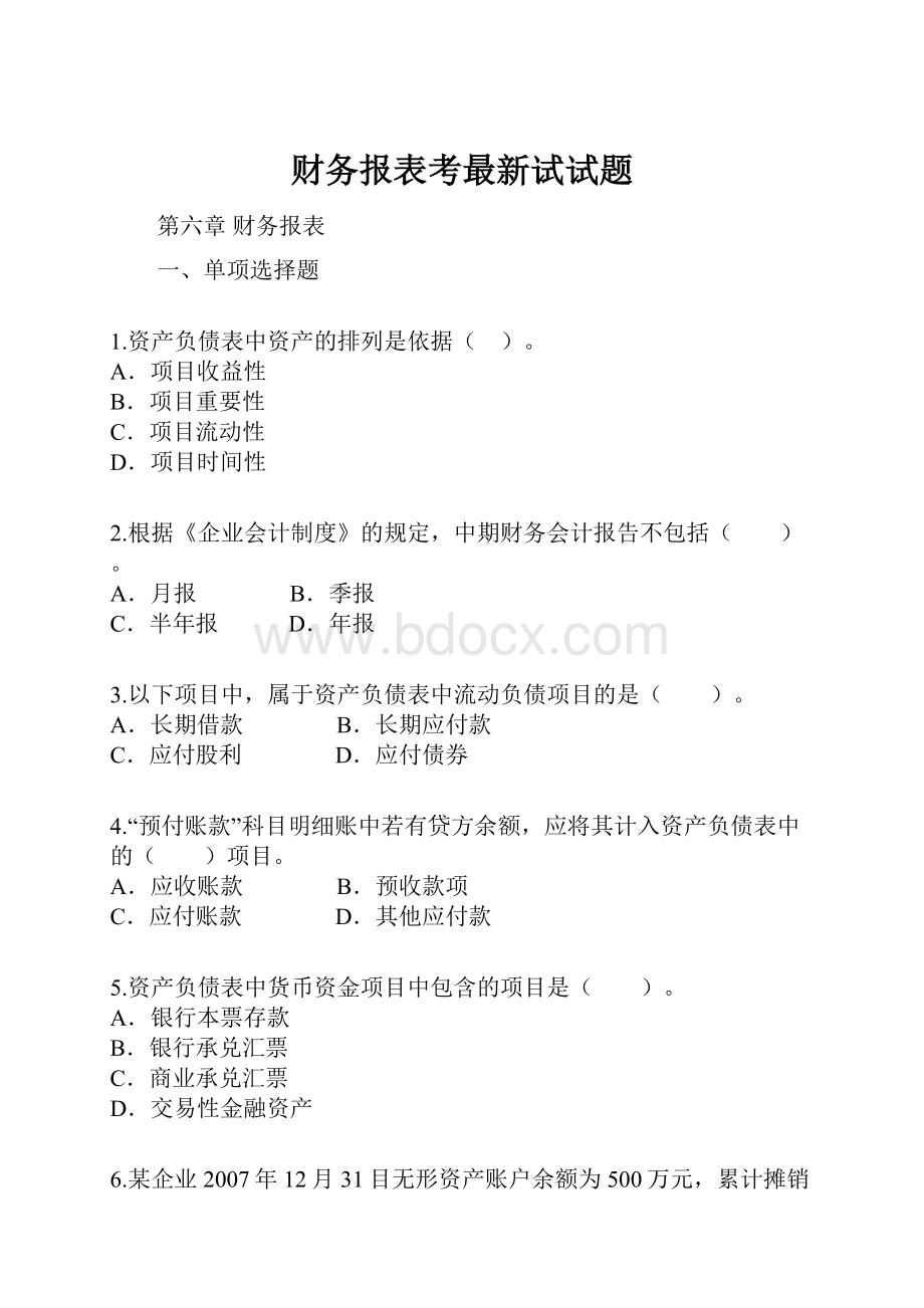 财务报表考最新试试题.docx