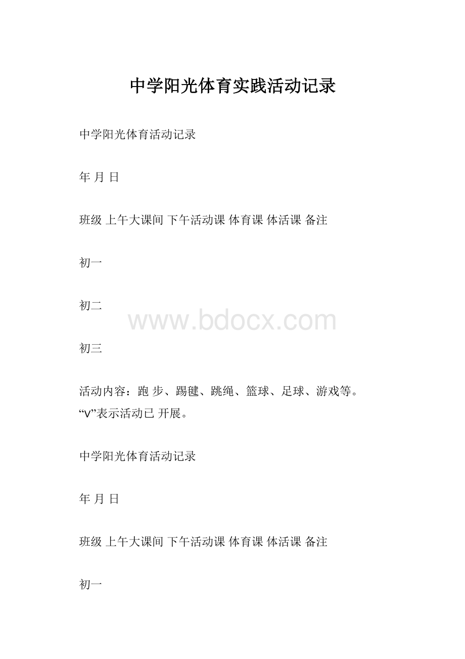 中学阳光体育实践活动记录.docx