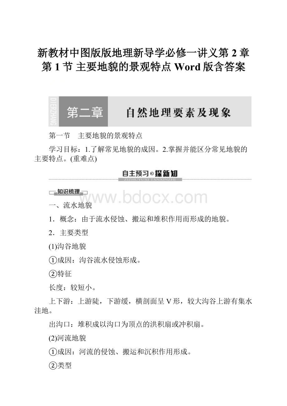 新教材中图版版地理新导学必修一讲义第2章 第1节 主要地貌的景观特点 Word版含答案.docx