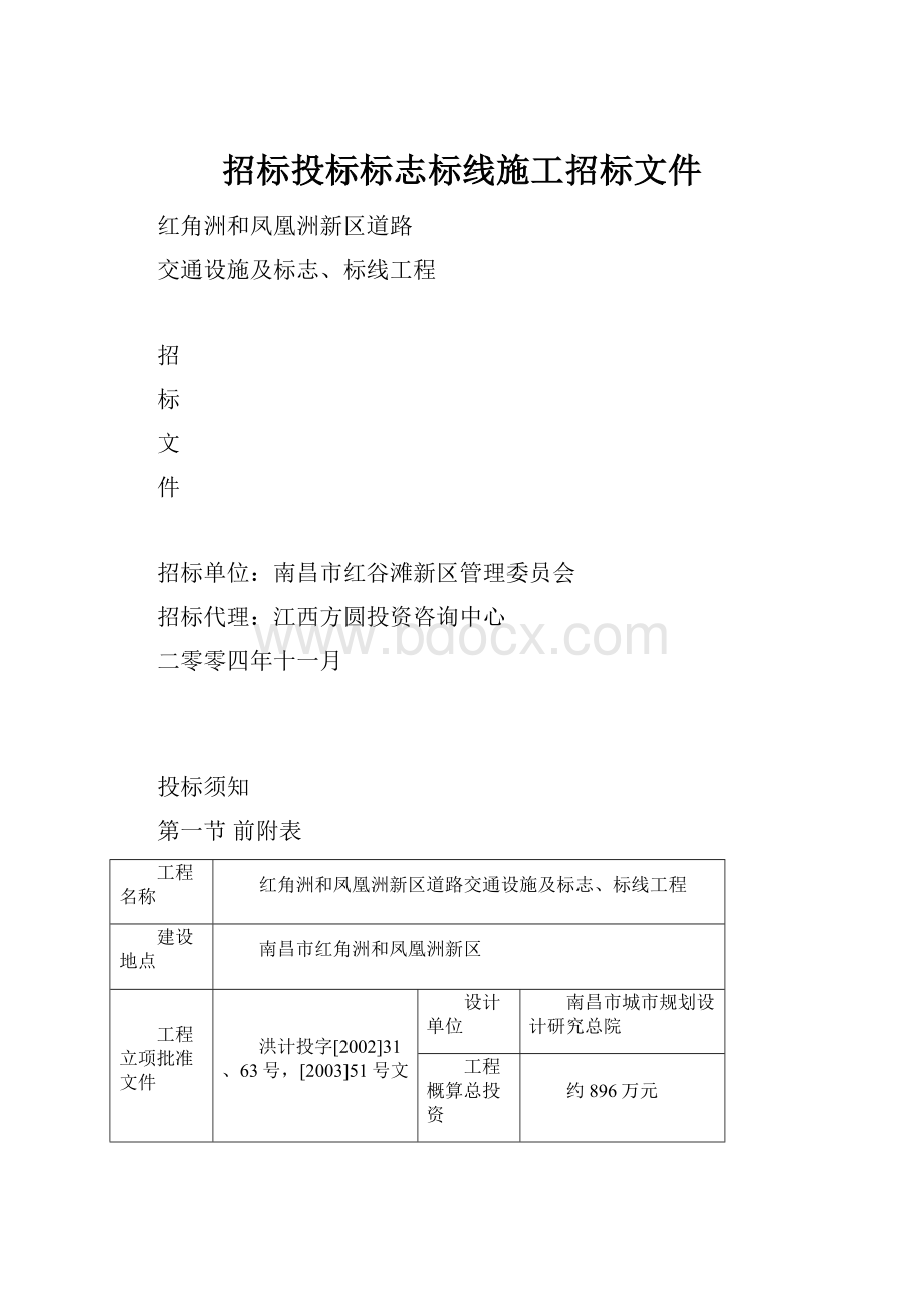 招标投标标志标线施工招标文件.docx