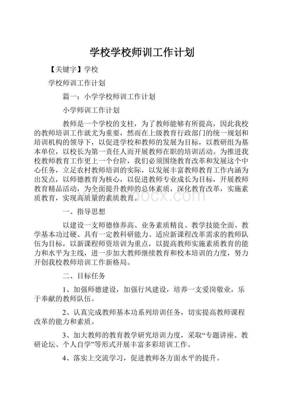 学校学校师训工作计划.docx