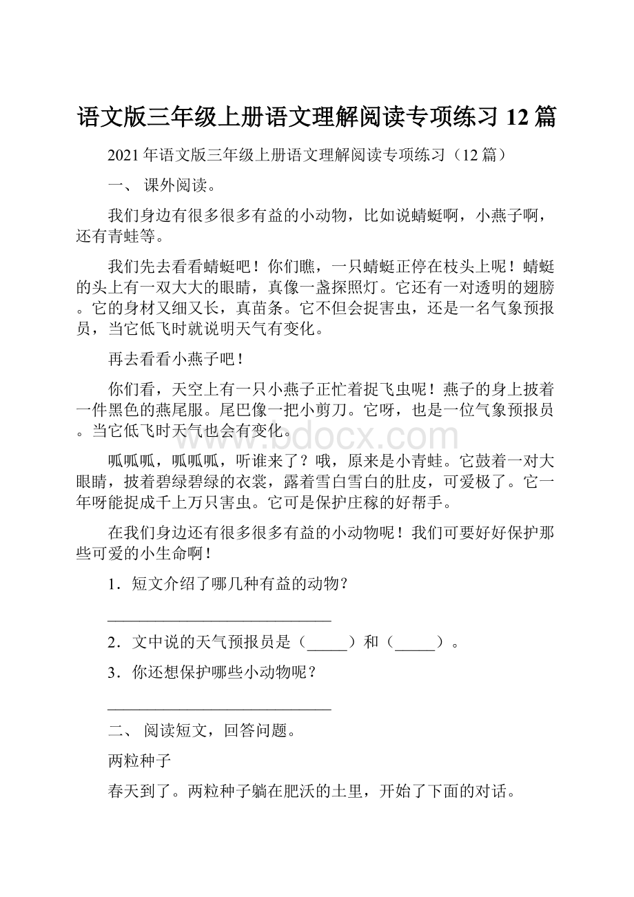 语文版三年级上册语文理解阅读专项练习12篇.docx