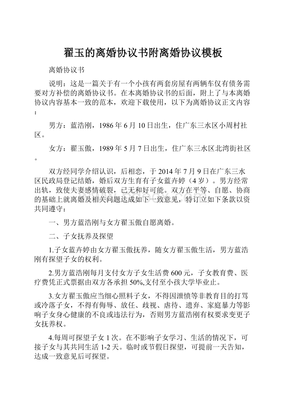 翟玉的离婚协议书附离婚协议模板.docx_第1页