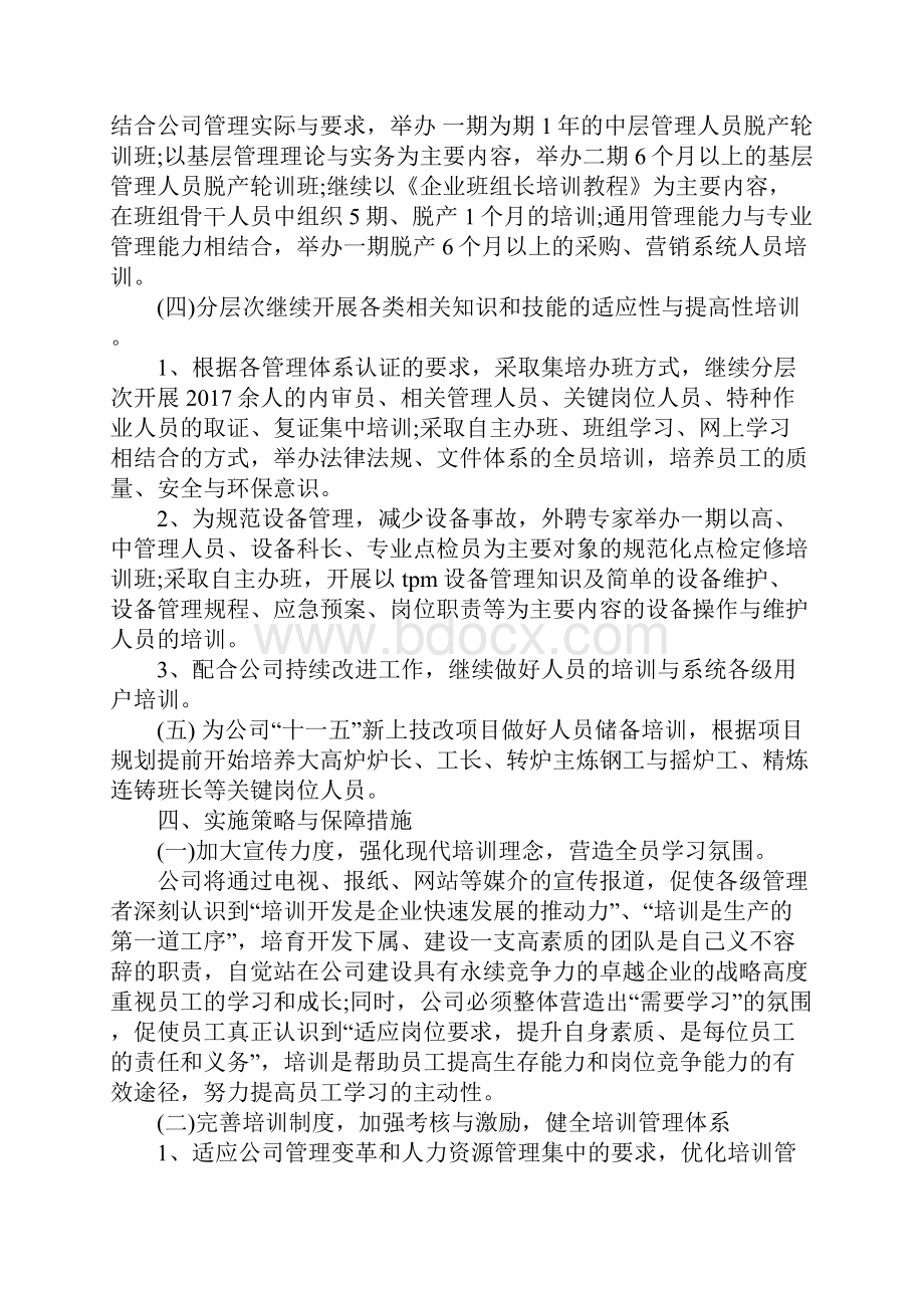 精选人力资源工作计划.docx_第3页