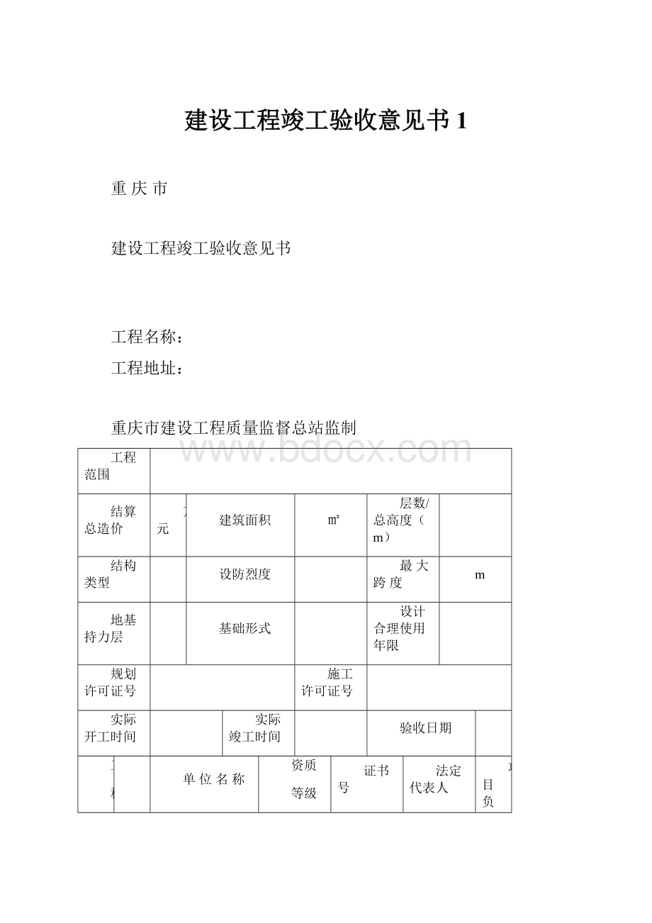 建设工程竣工验收意见书1.docx_第1页