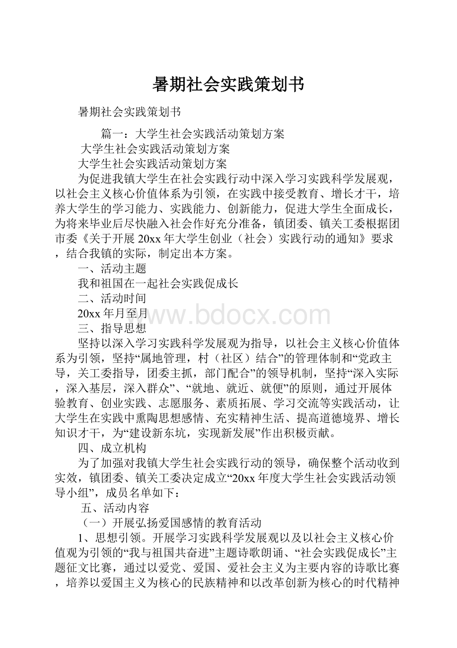 暑期社会实践策划书.docx_第1页