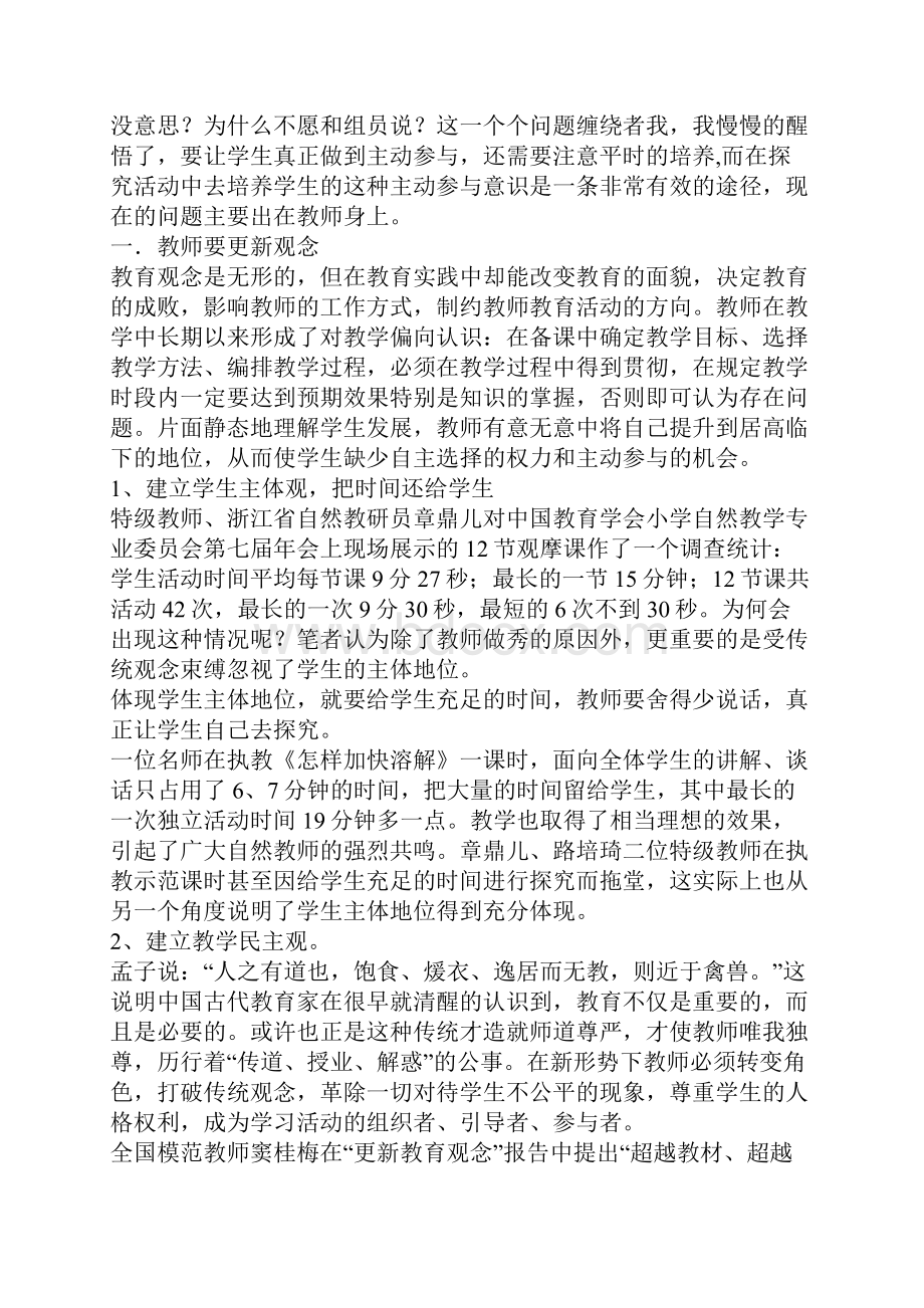 在探究活动中培养学生主动参与意识1.docx_第2页