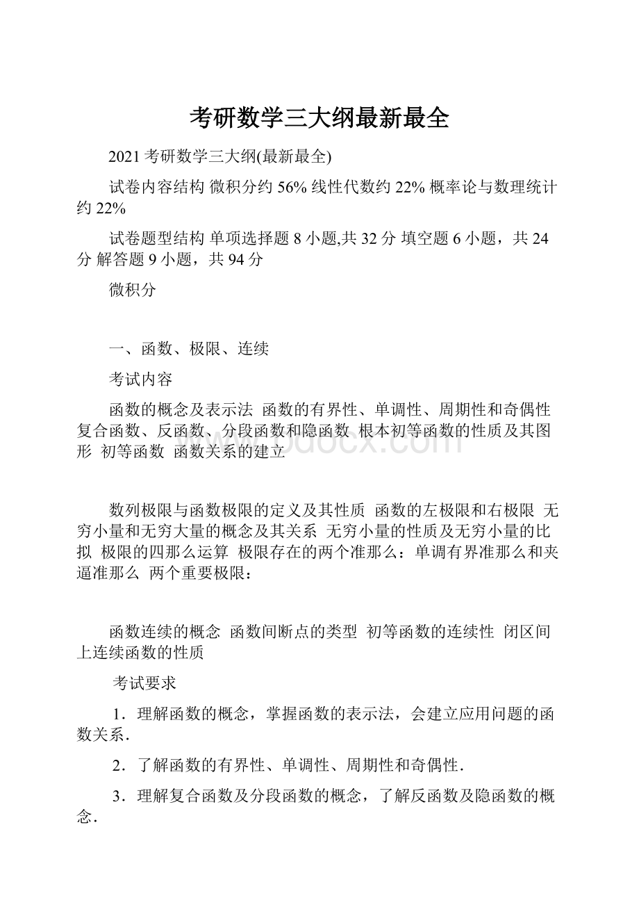 考研数学三大纲最新最全.docx_第1页