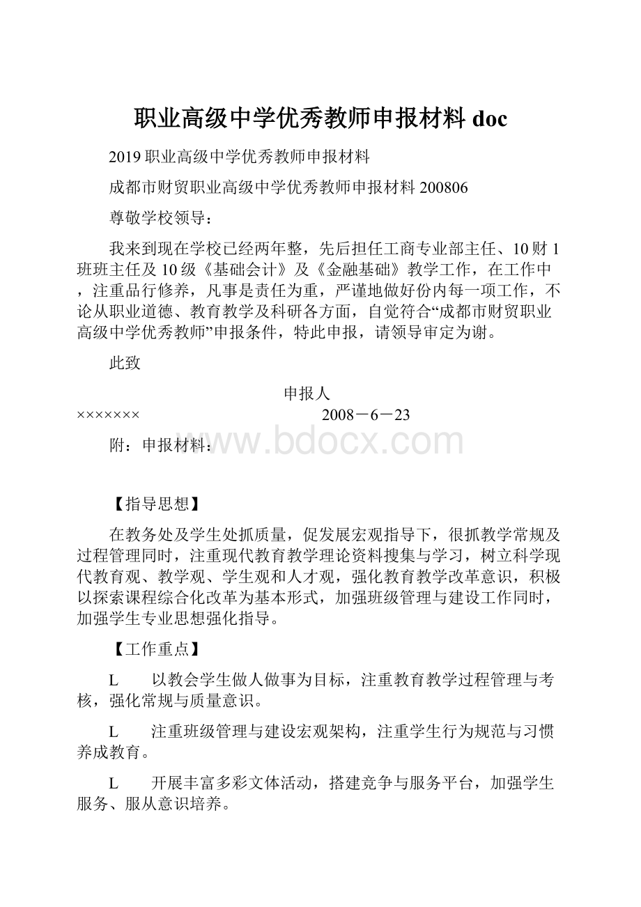 职业高级中学优秀教师申报材料doc.docx_第1页