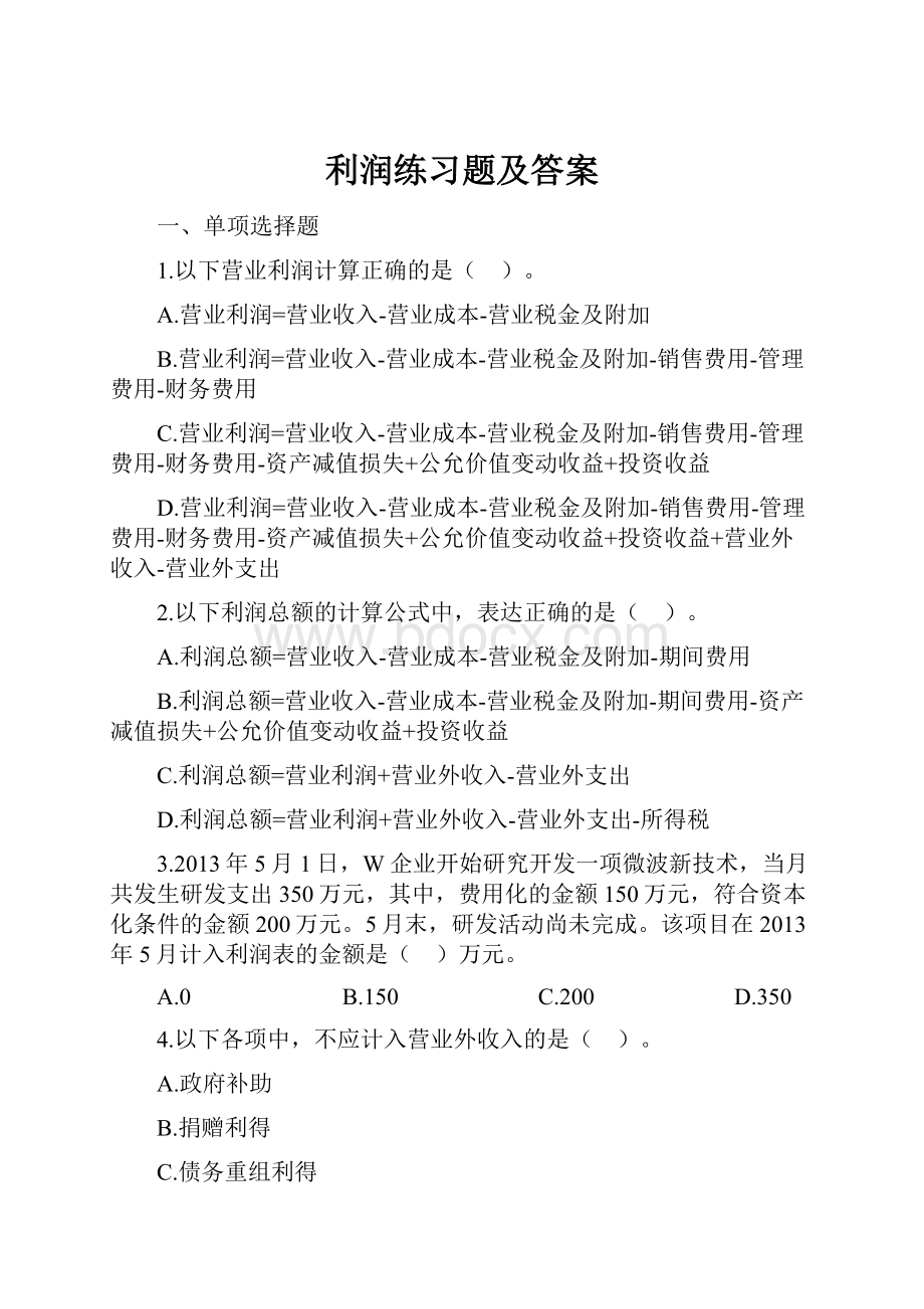 利润练习题及答案.docx