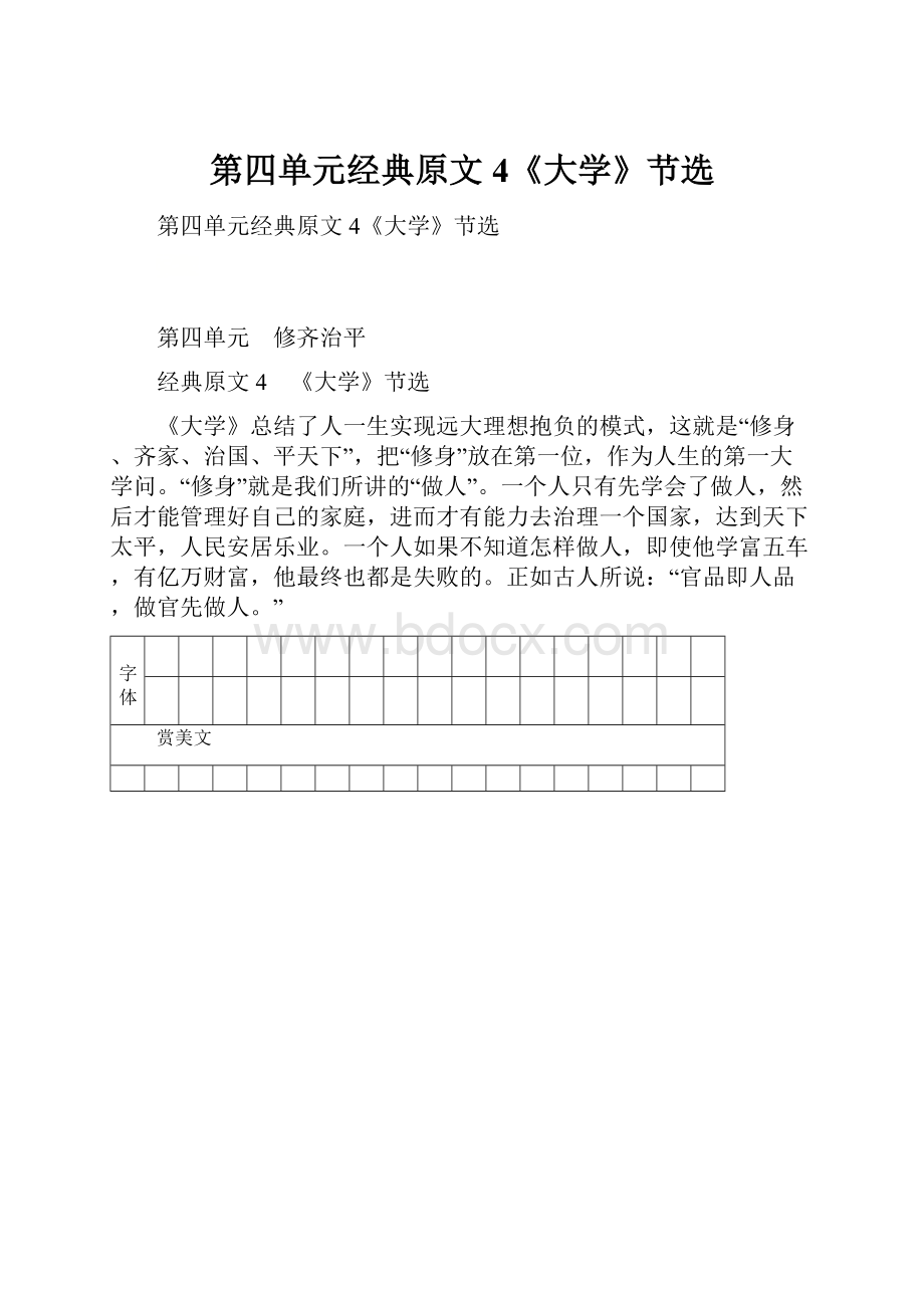 第四单元经典原文4《大学》节选.docx