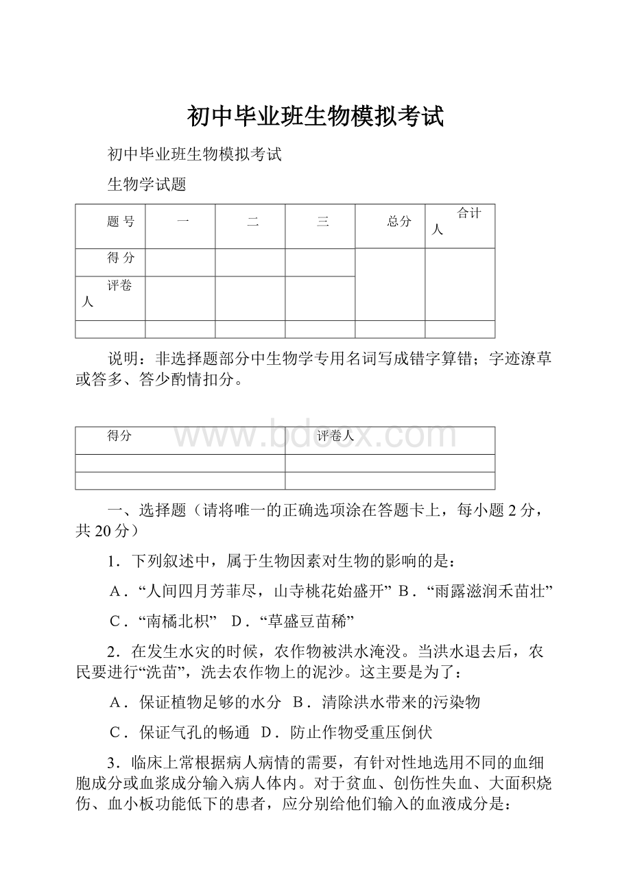 初中毕业班生物模拟考试.docx_第1页