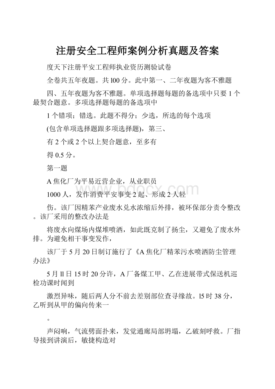 注册安全工程师案例分析真题及答案.docx