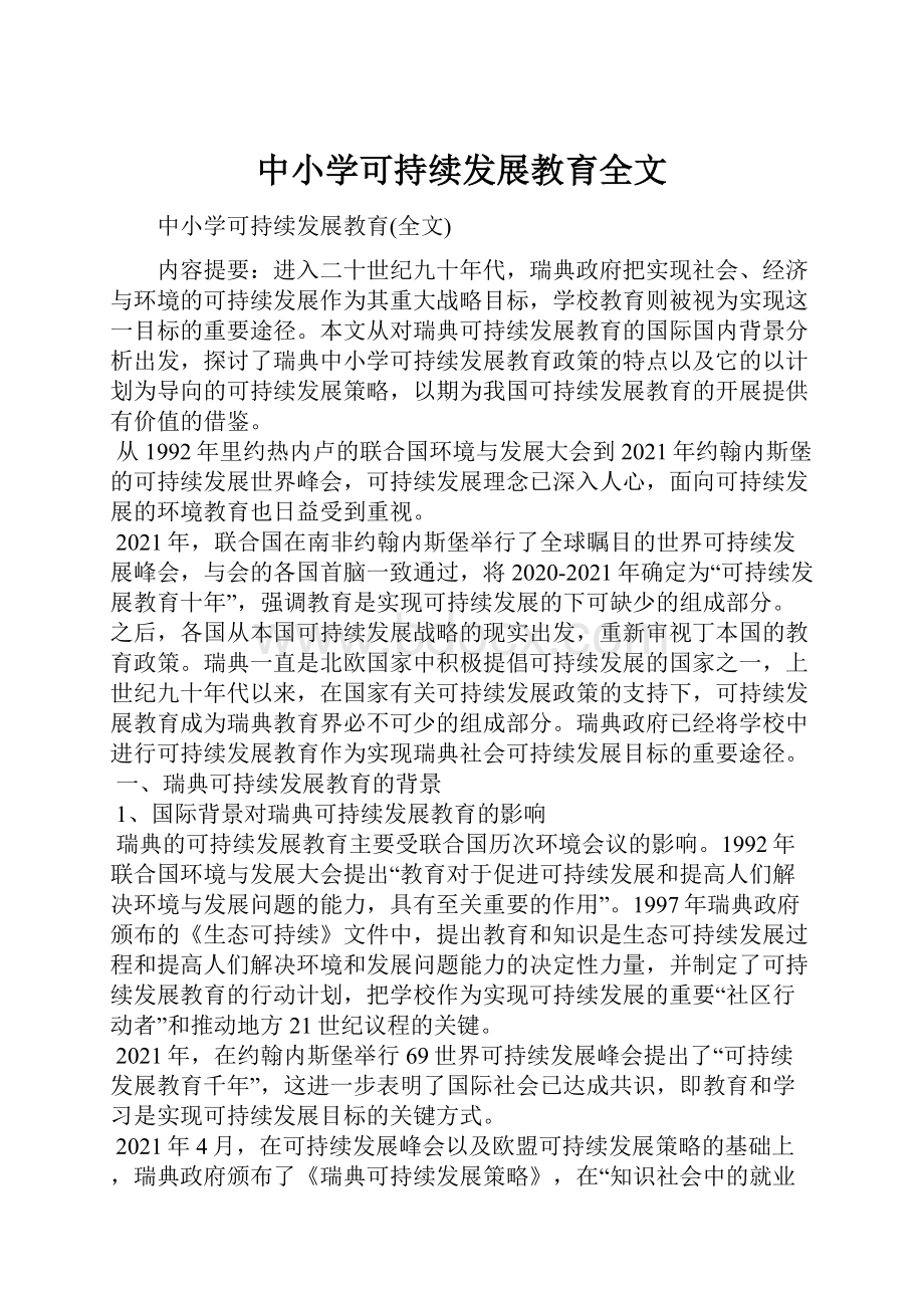 中小学可持续发展教育全文.docx_第1页