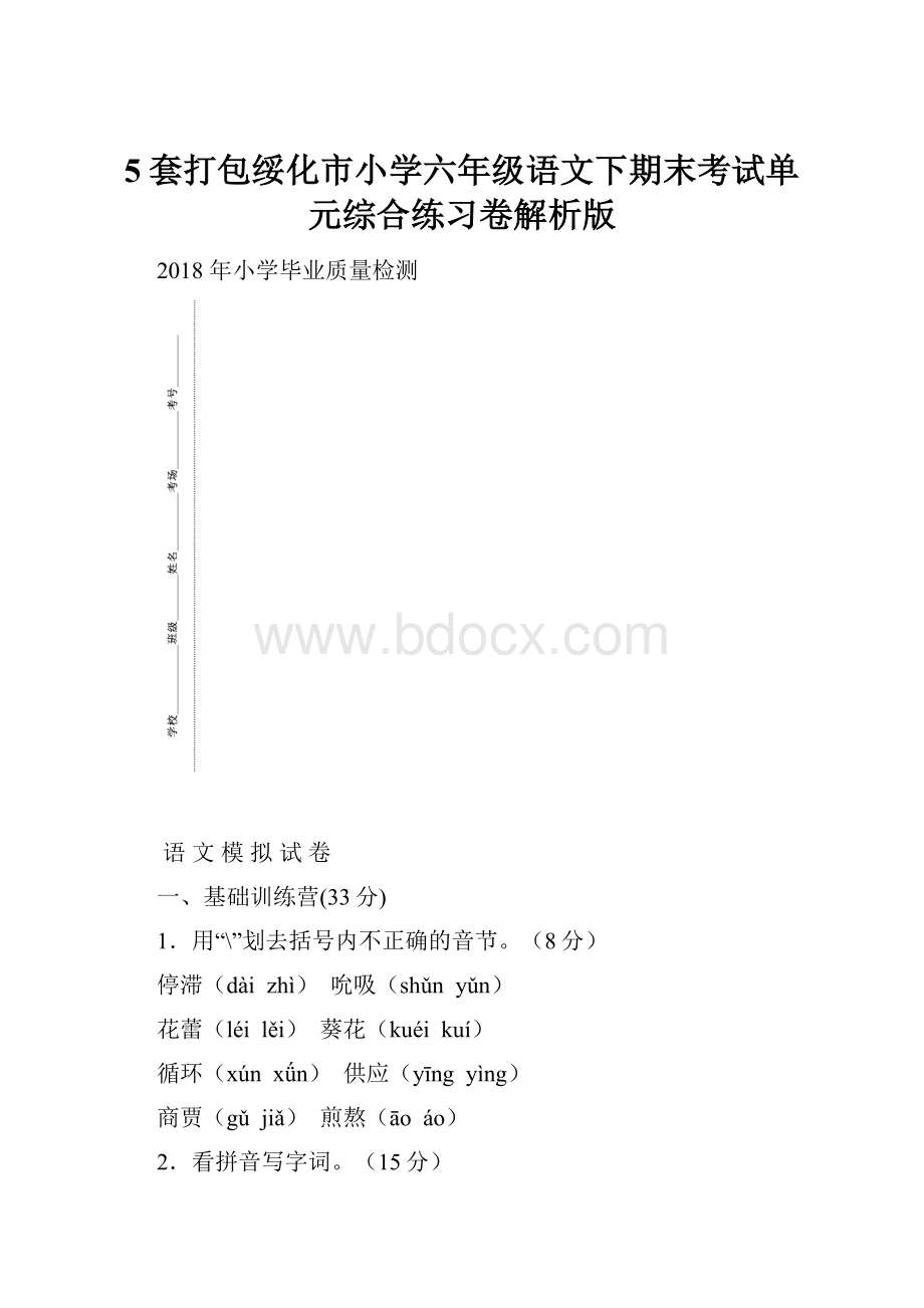 5套打包绥化市小学六年级语文下期末考试单元综合练习卷解析版.docx_第1页