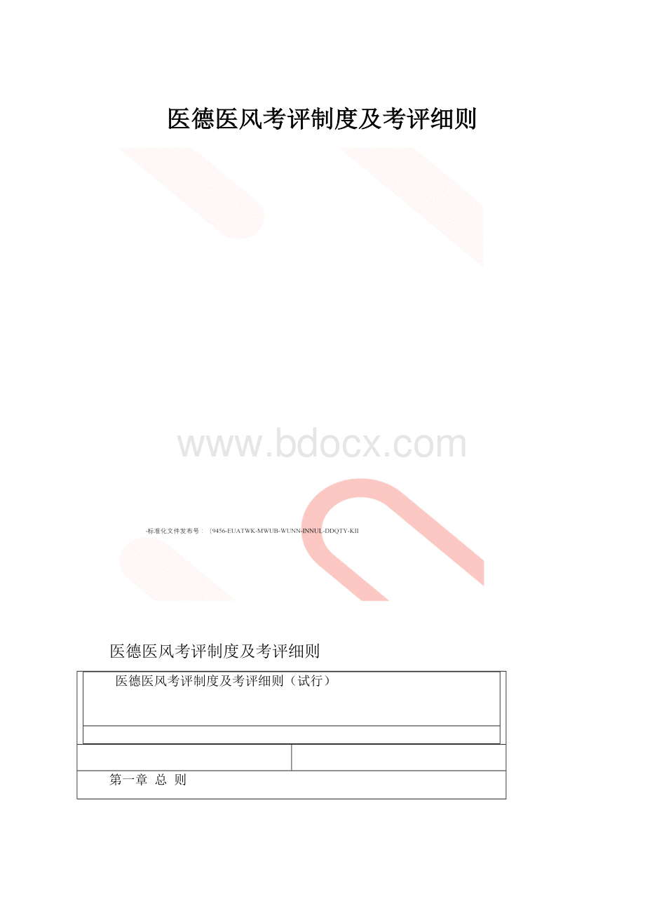 医德医风考评制度及考评细则.docx