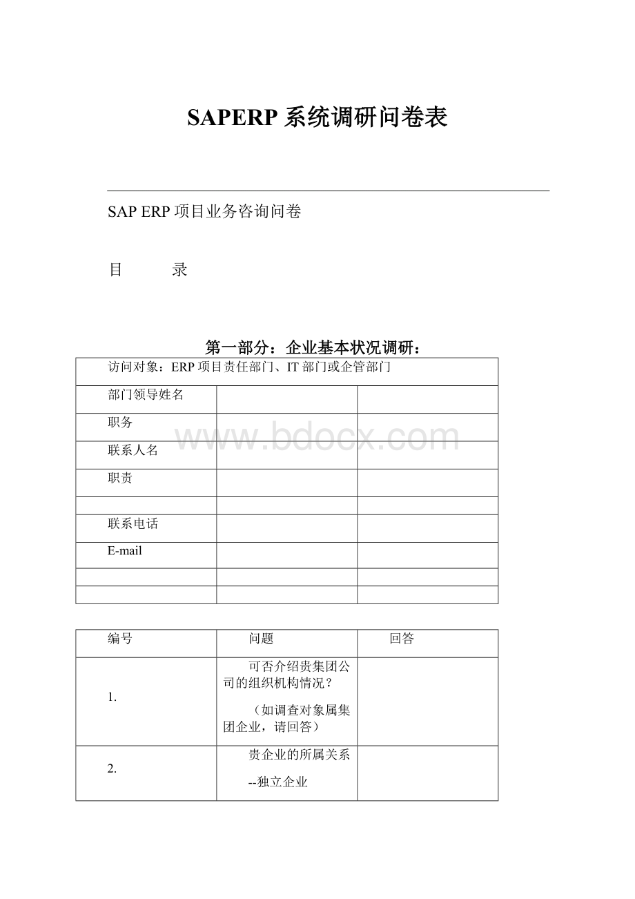 SAPERP系统调研问卷表.docx_第1页