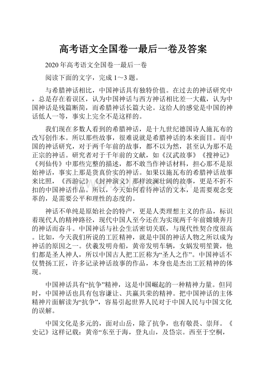 高考语文全国卷一最后一卷及答案.docx