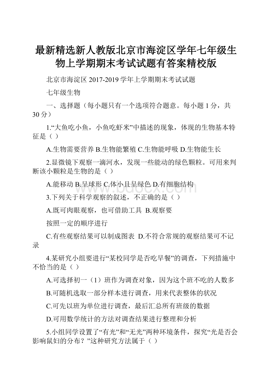 最新精选新人教版北京市海淀区学年七年级生物上学期期末考试试题有答案精校版.docx