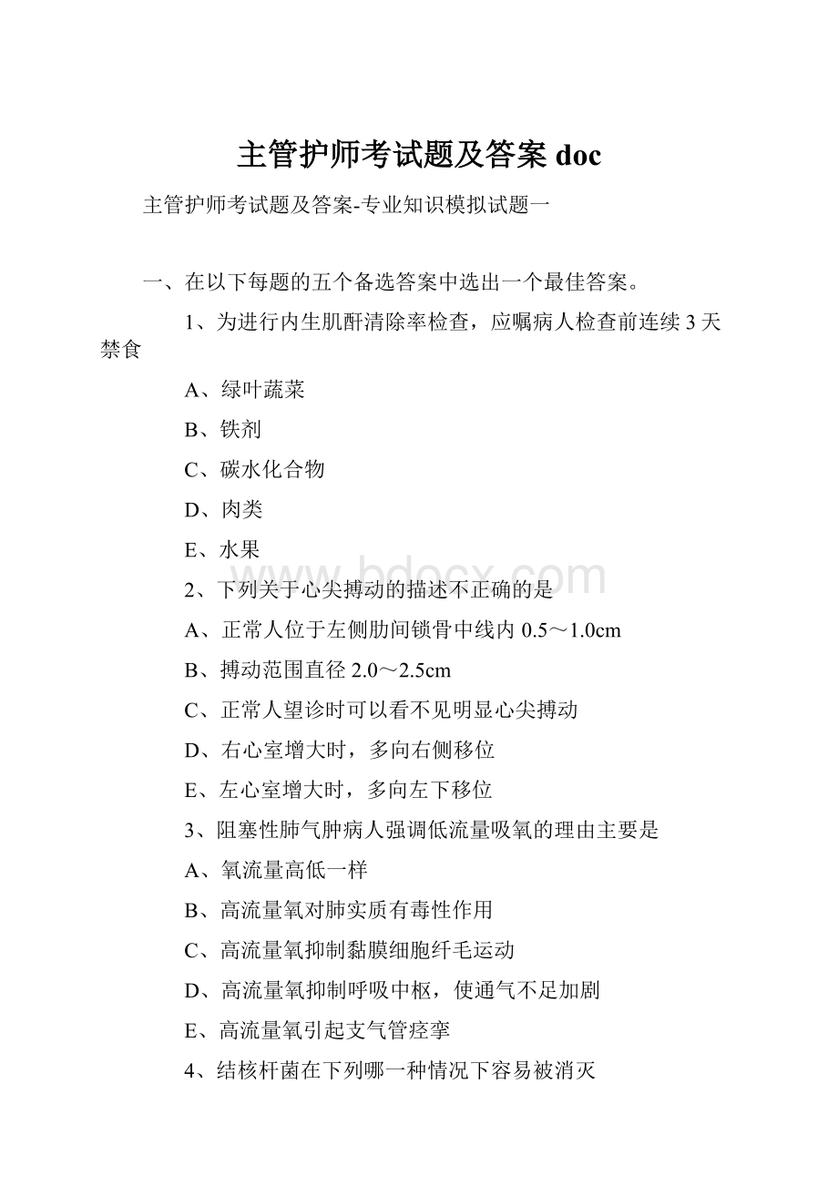 主管护师考试题及答案doc.docx