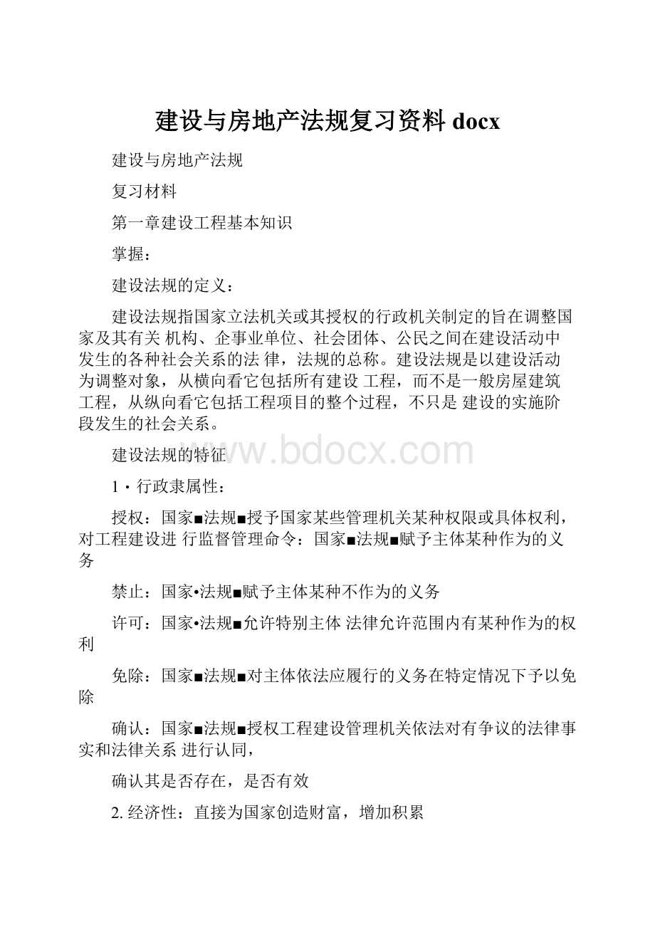 建设与房地产法规复习资料docx.docx_第1页