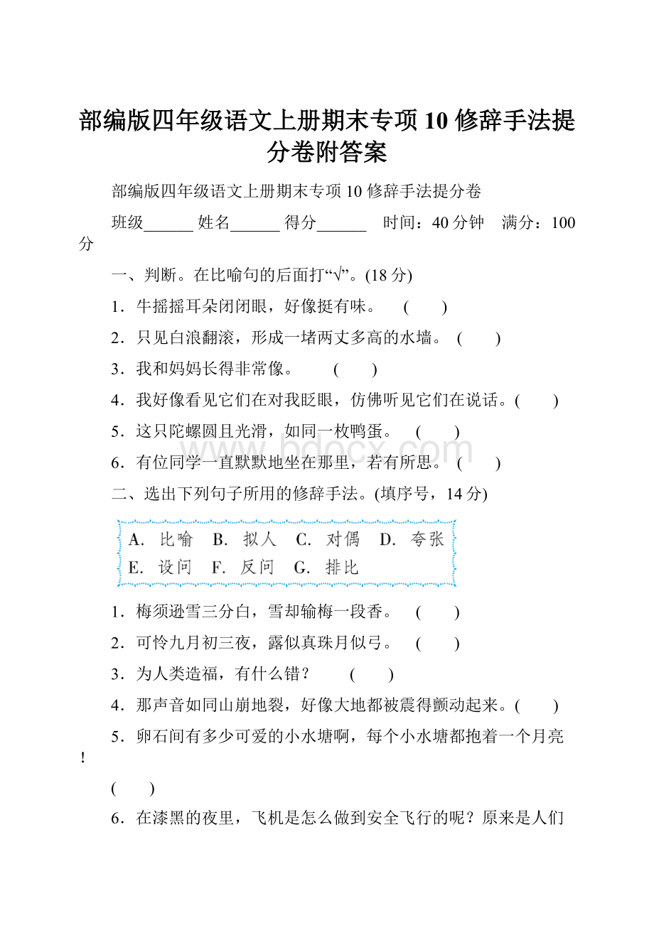 部编版四年级语文上册期末专项10 修辞手法提分卷附答案.docx_第1页