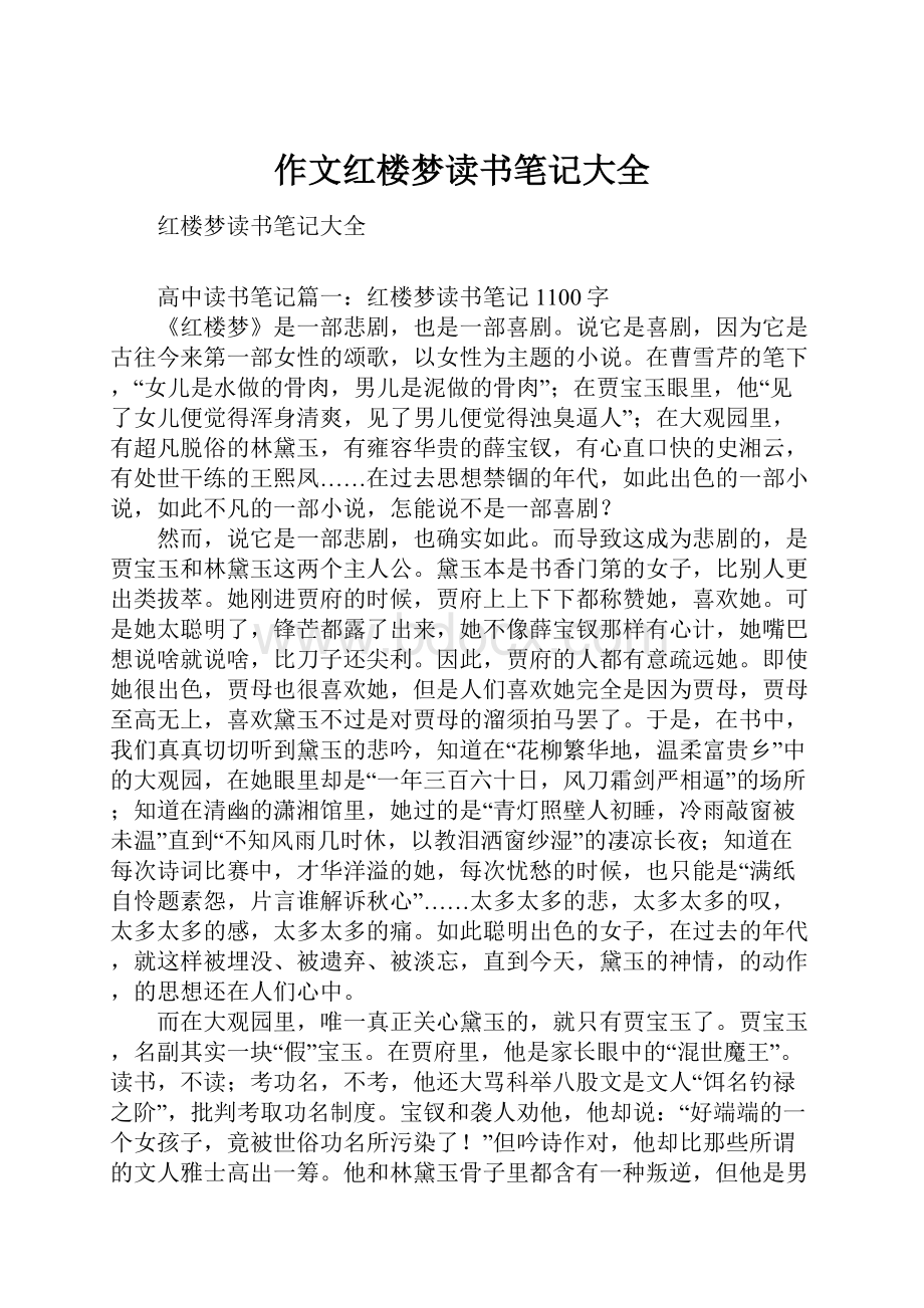 作文红楼梦读书笔记大全.docx_第1页