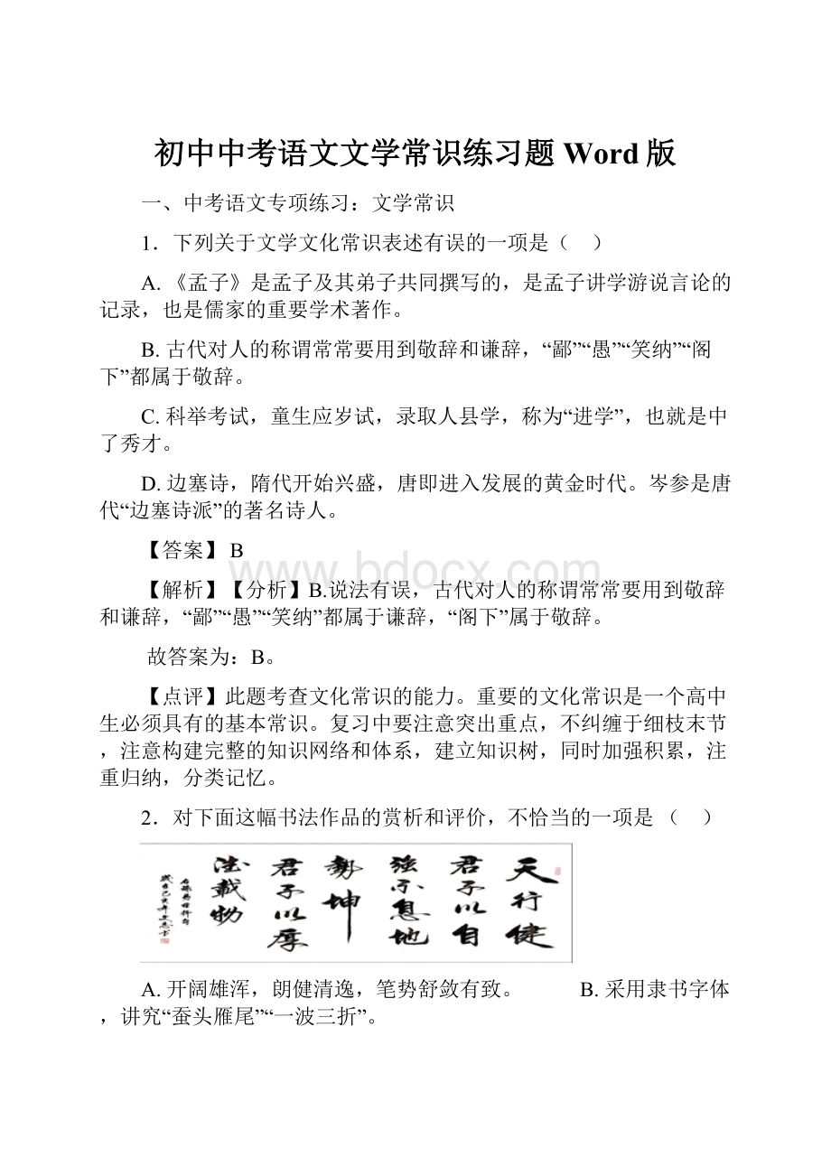 初中中考语文文学常识练习题Word版.docx