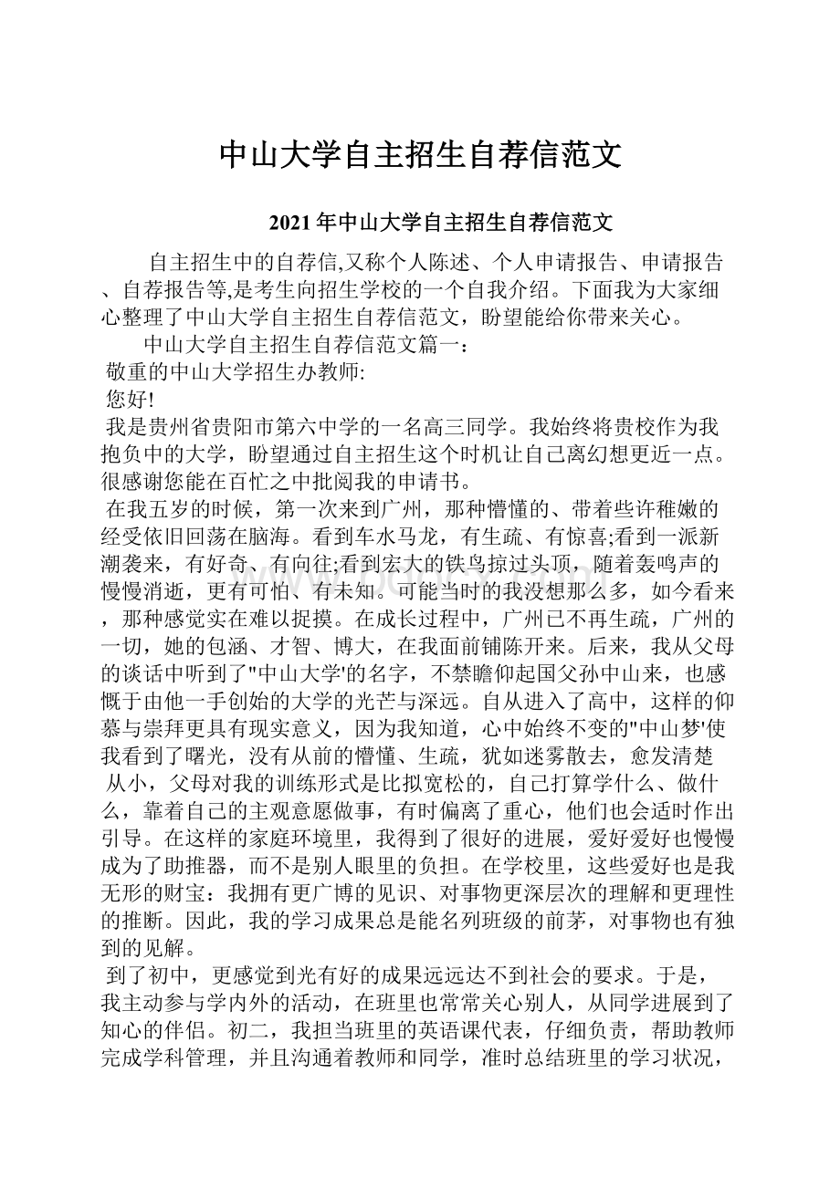 中山大学自主招生自荐信范文.docx_第1页