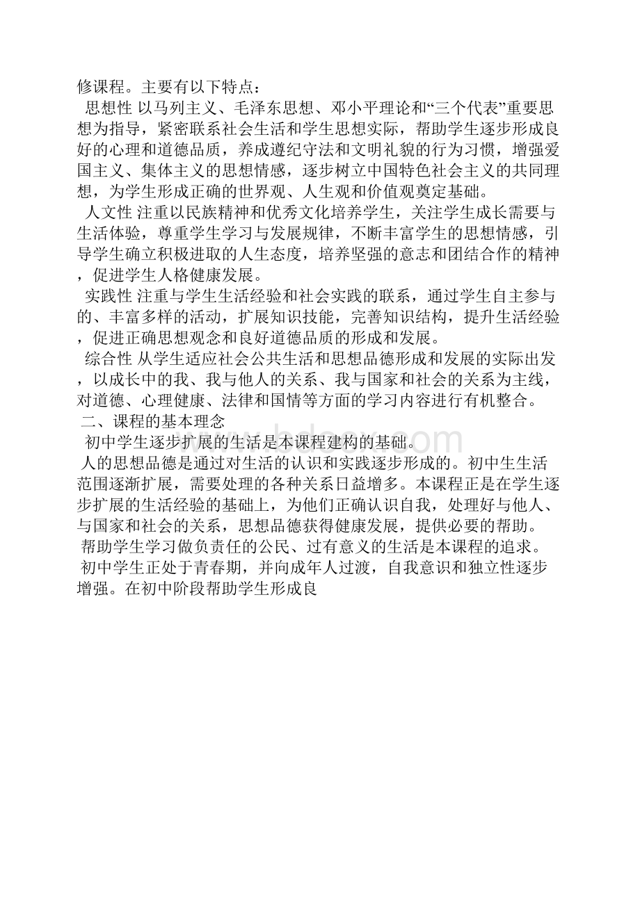 全日制义务教育思想品德课程标准.docx_第2页