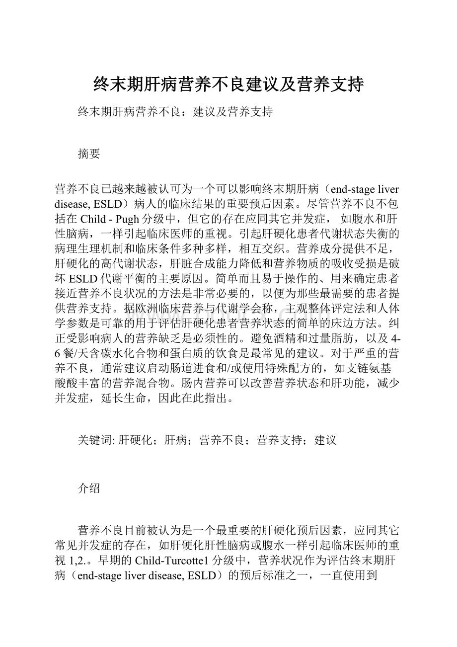 终末期肝病营养不良建议及营养支持.docx