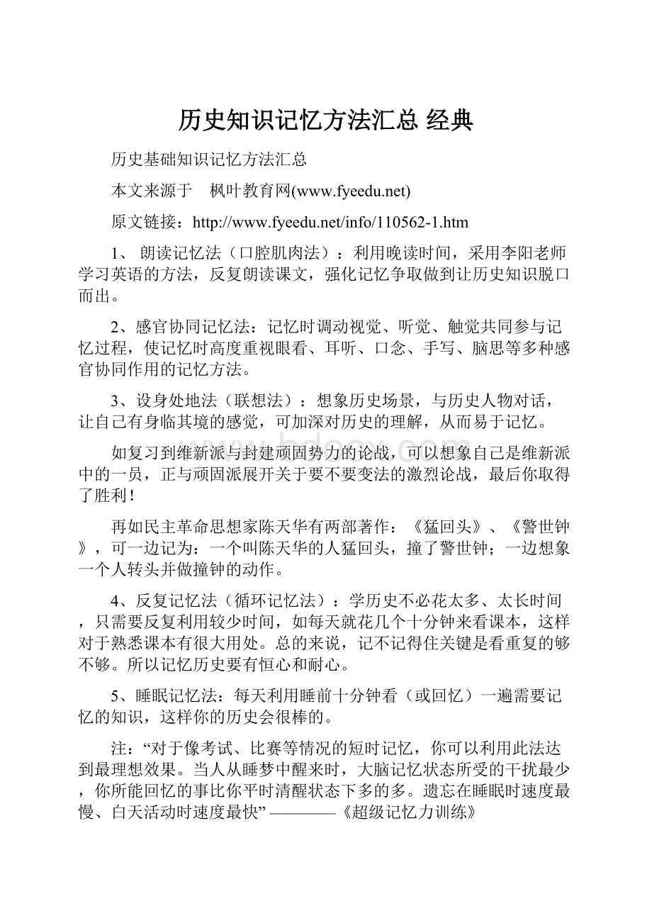 历史知识记忆方法汇总 经典.docx