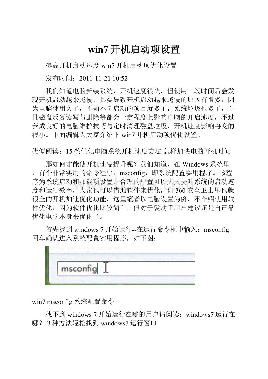 win7开机启动项设置.docx_第1页