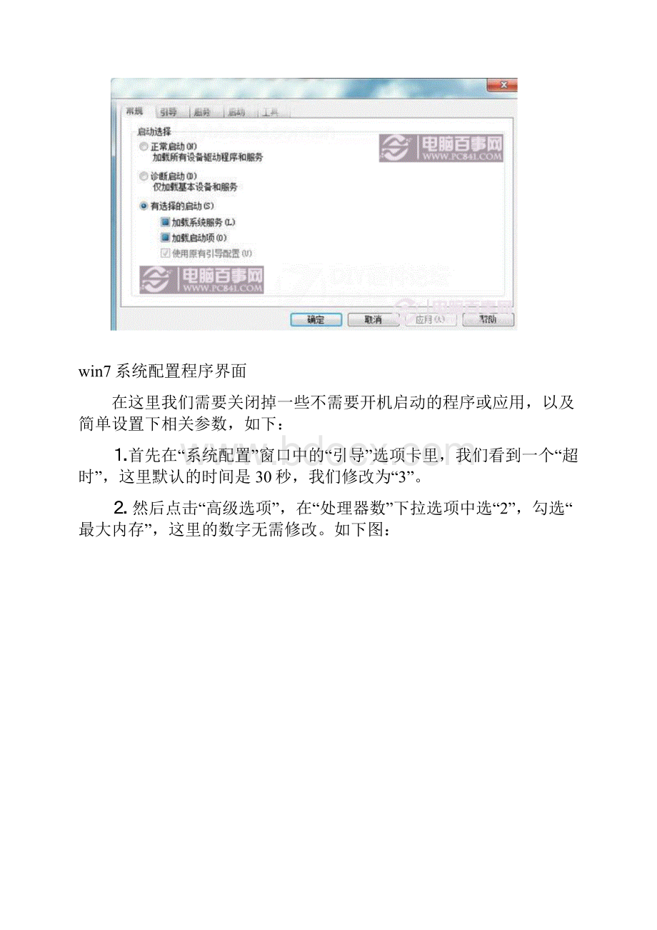 win7开机启动项设置.docx_第2页