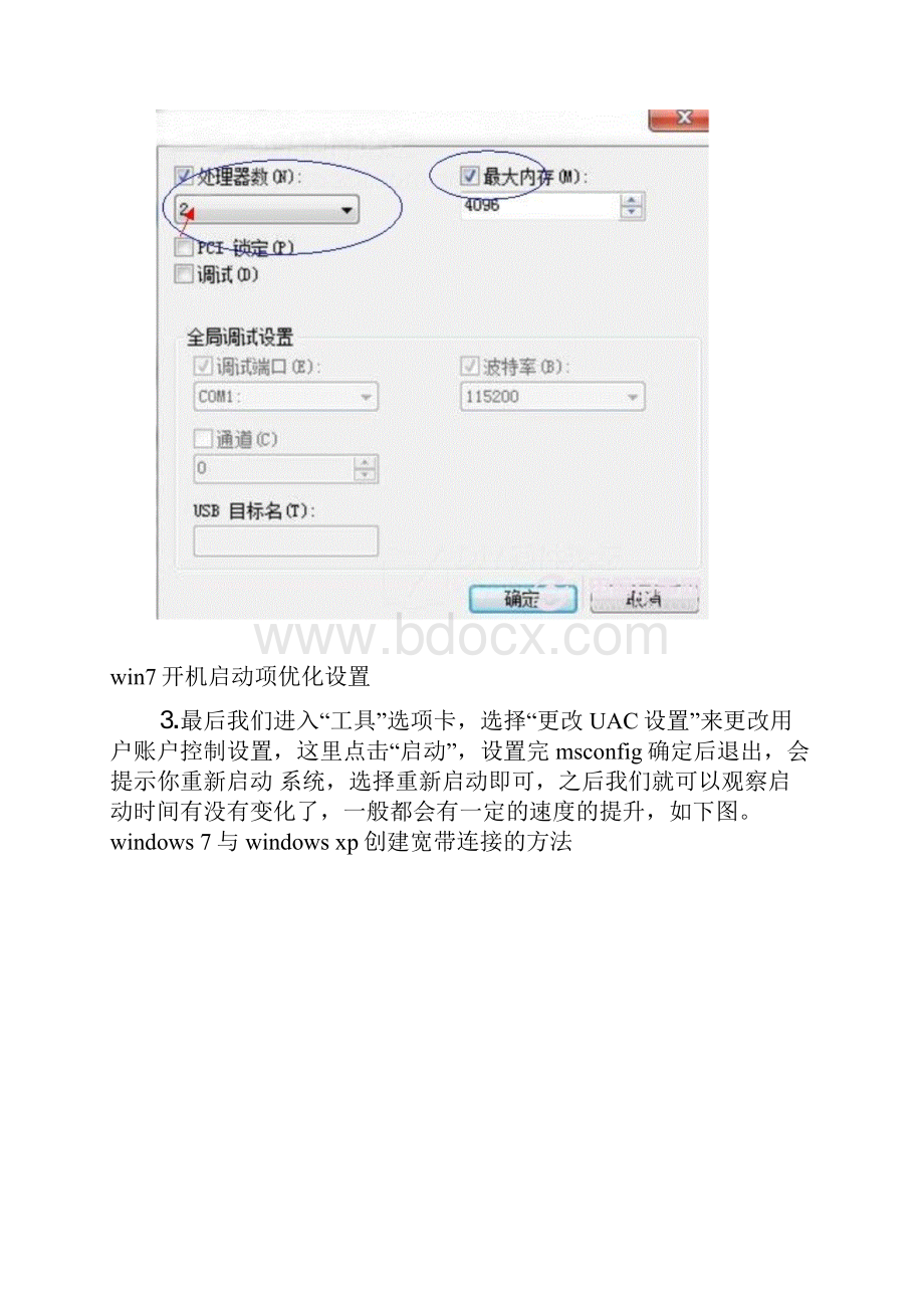 win7开机启动项设置.docx_第3页