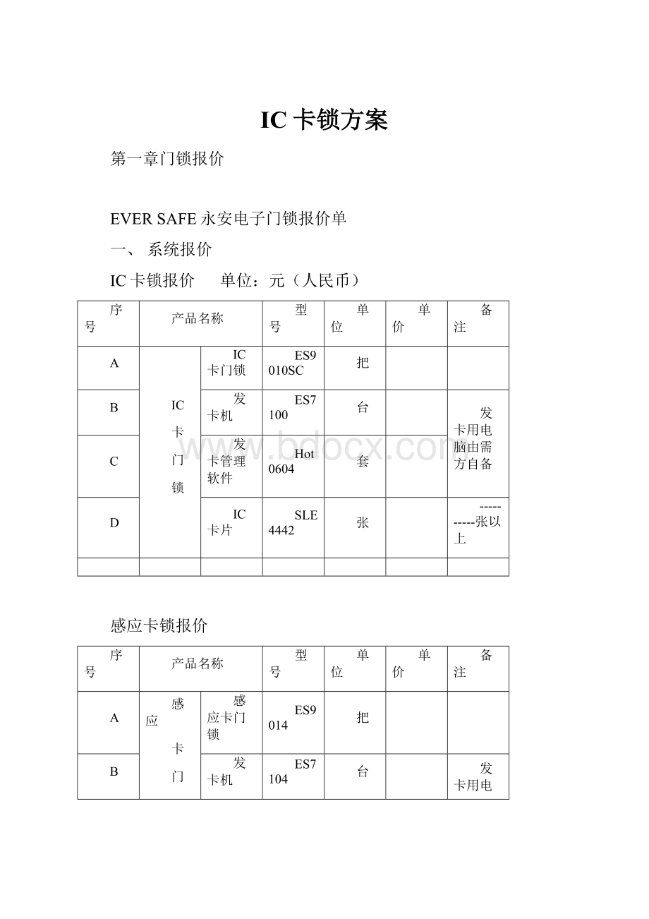 IC卡锁方案.docx_第1页