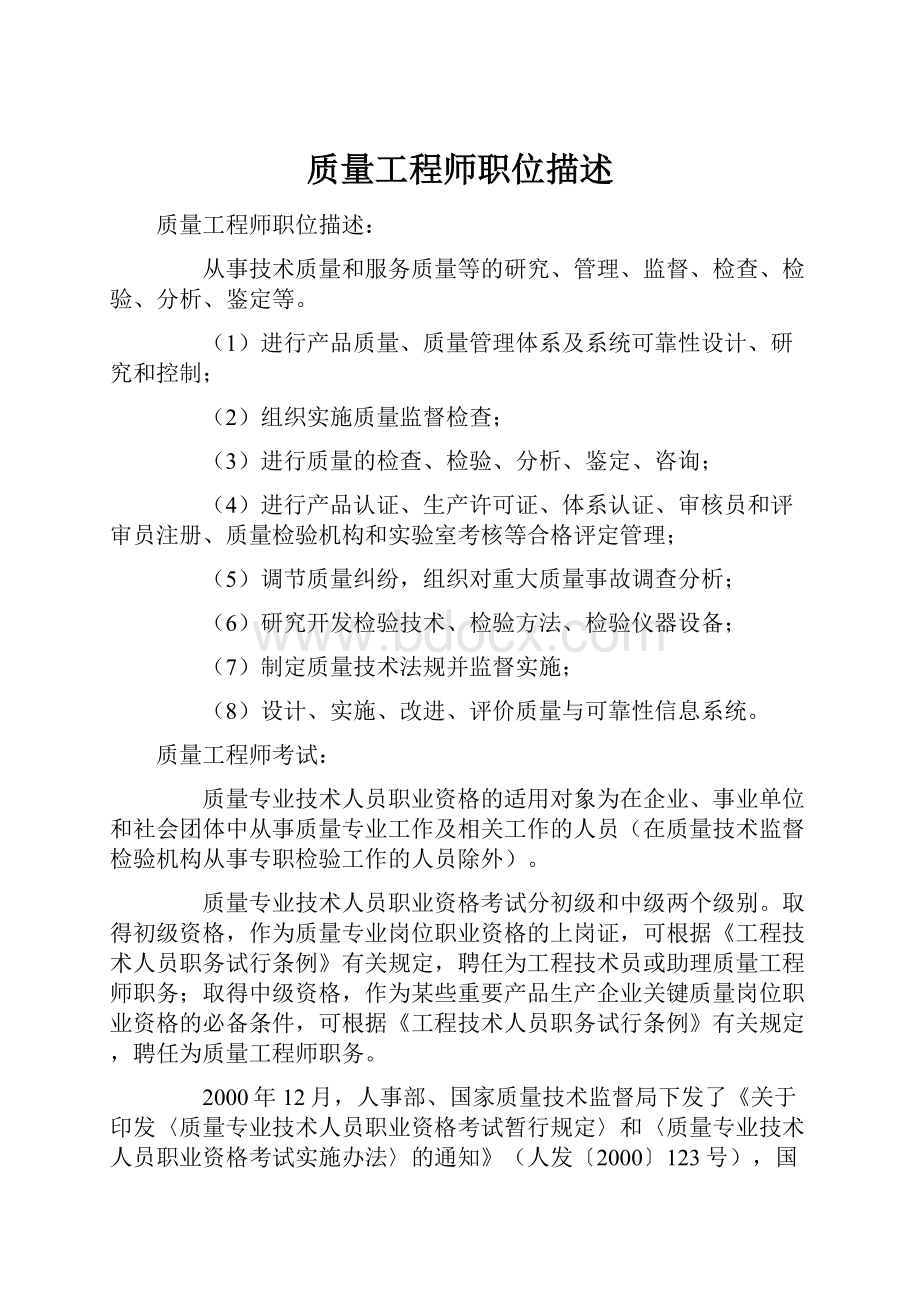 质量工程师职位描述.docx_第1页