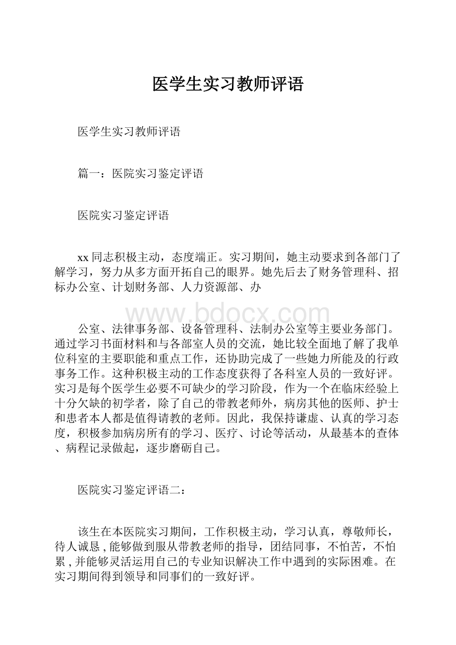 医学生实习教师评语.docx_第1页