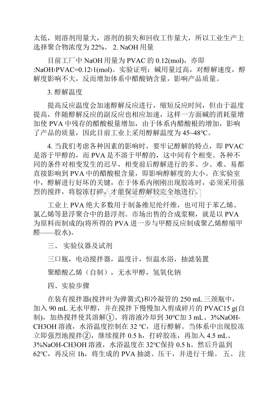 聚乙烯醇PVA的制备聚醋酸乙烯PVAC的醇解.docx_第3页