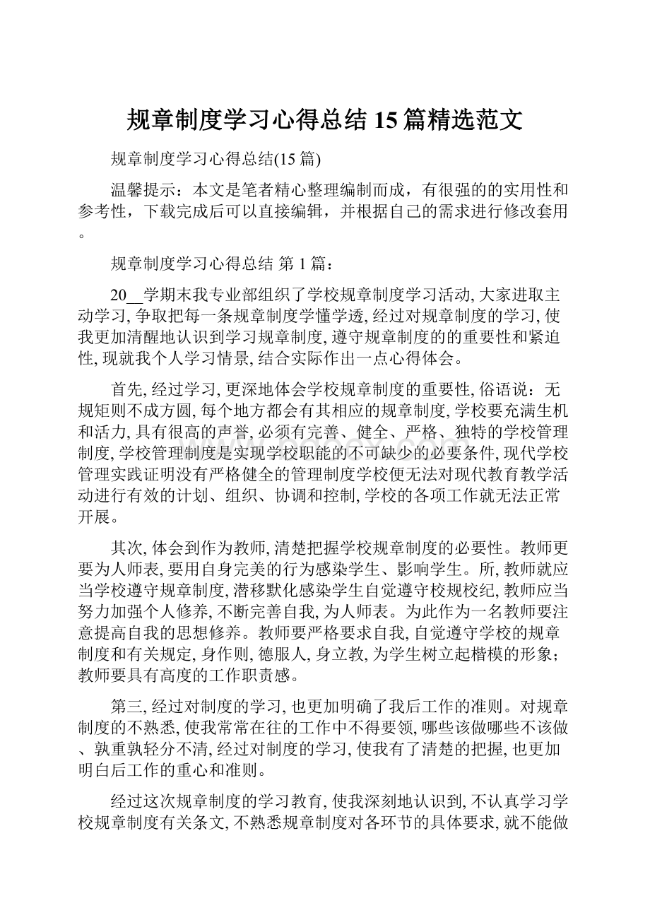 规章制度学习心得总结15篇精选范文.docx_第1页