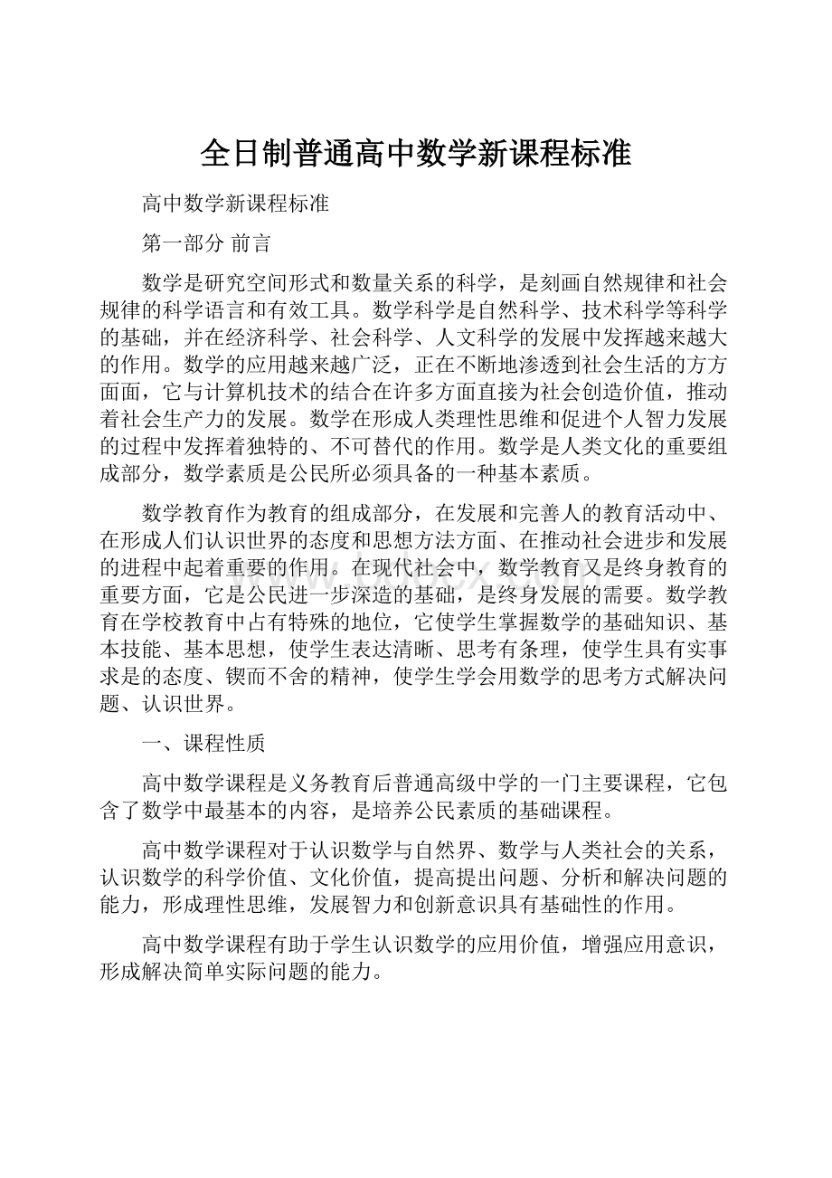 全日制普通高中数学新课程标准.docx_第1页