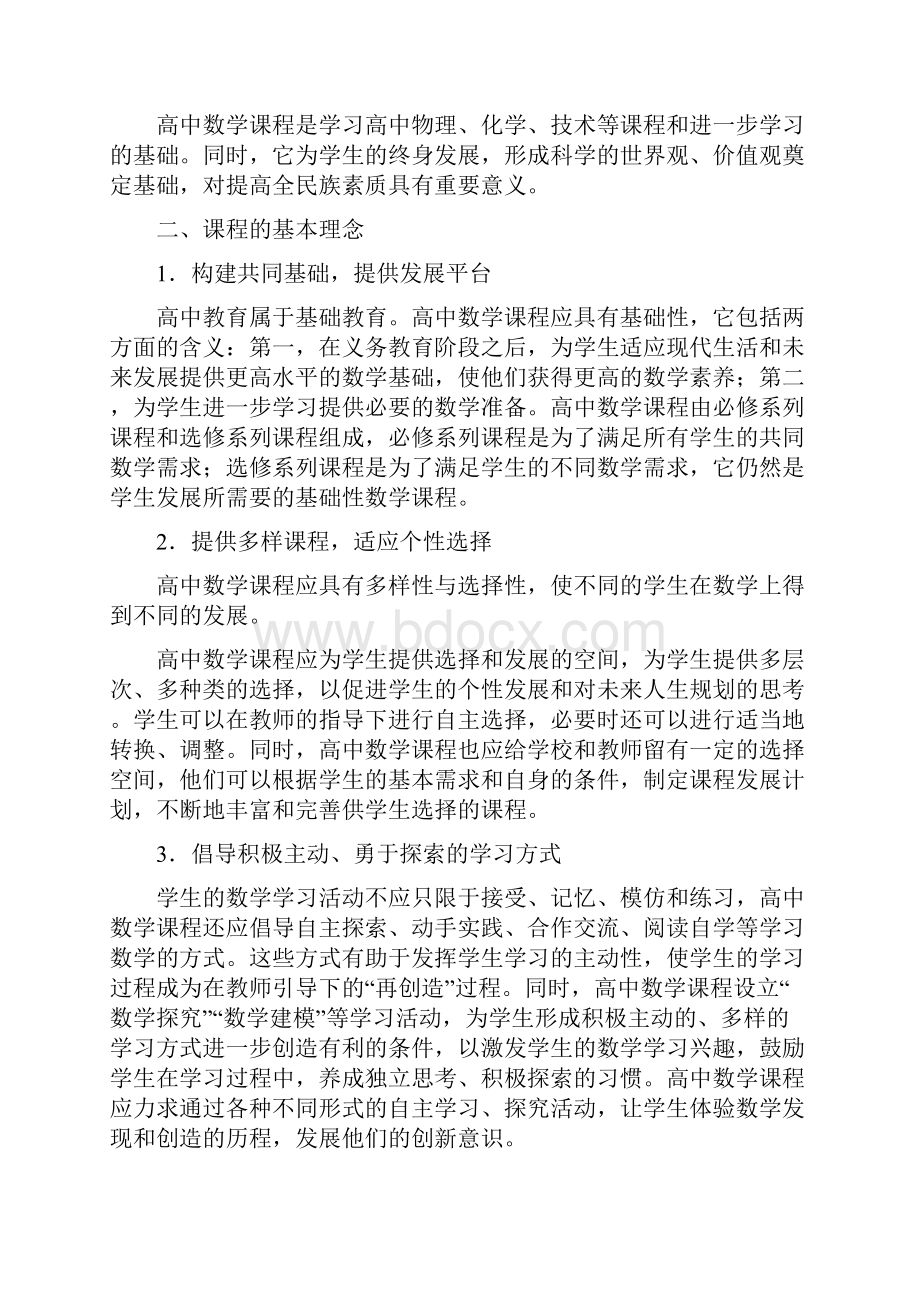 全日制普通高中数学新课程标准.docx_第2页