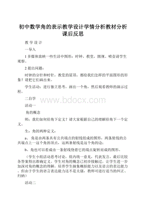 初中数学角的表示教学设计学情分析教材分析课后反思.docx