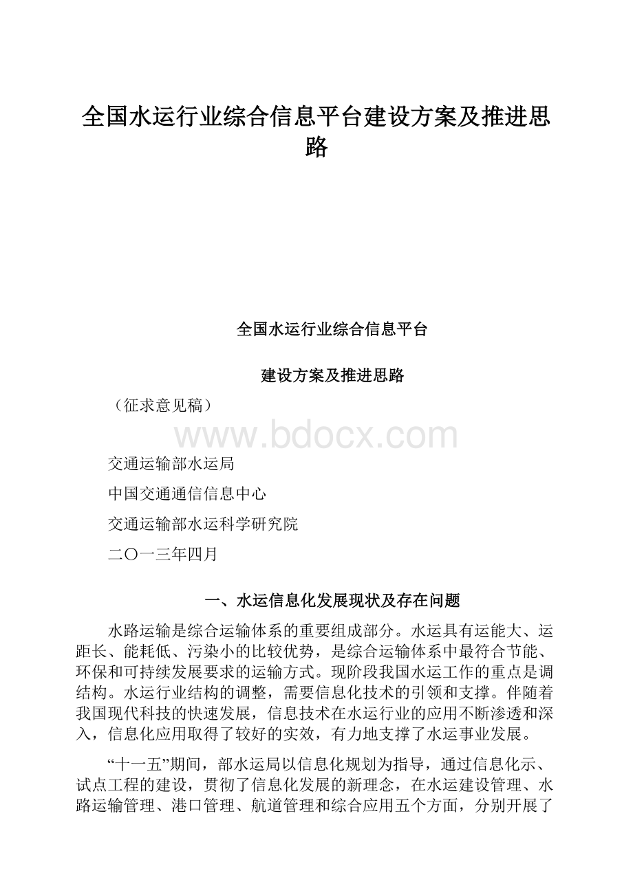 全国水运行业综合信息平台建设方案及推进思路.docx_第1页