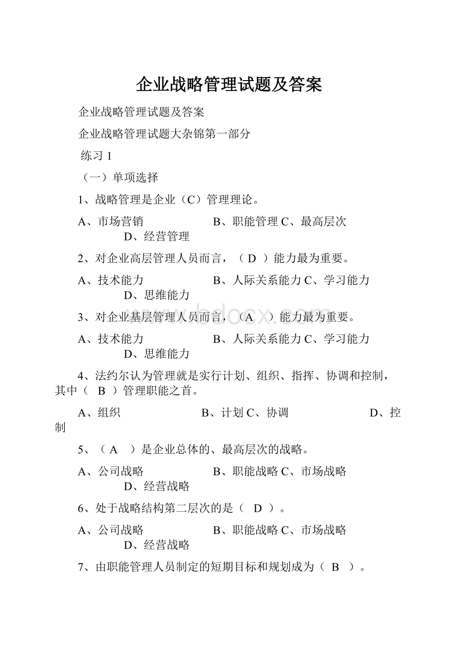 企业战略管理试题及答案.docx