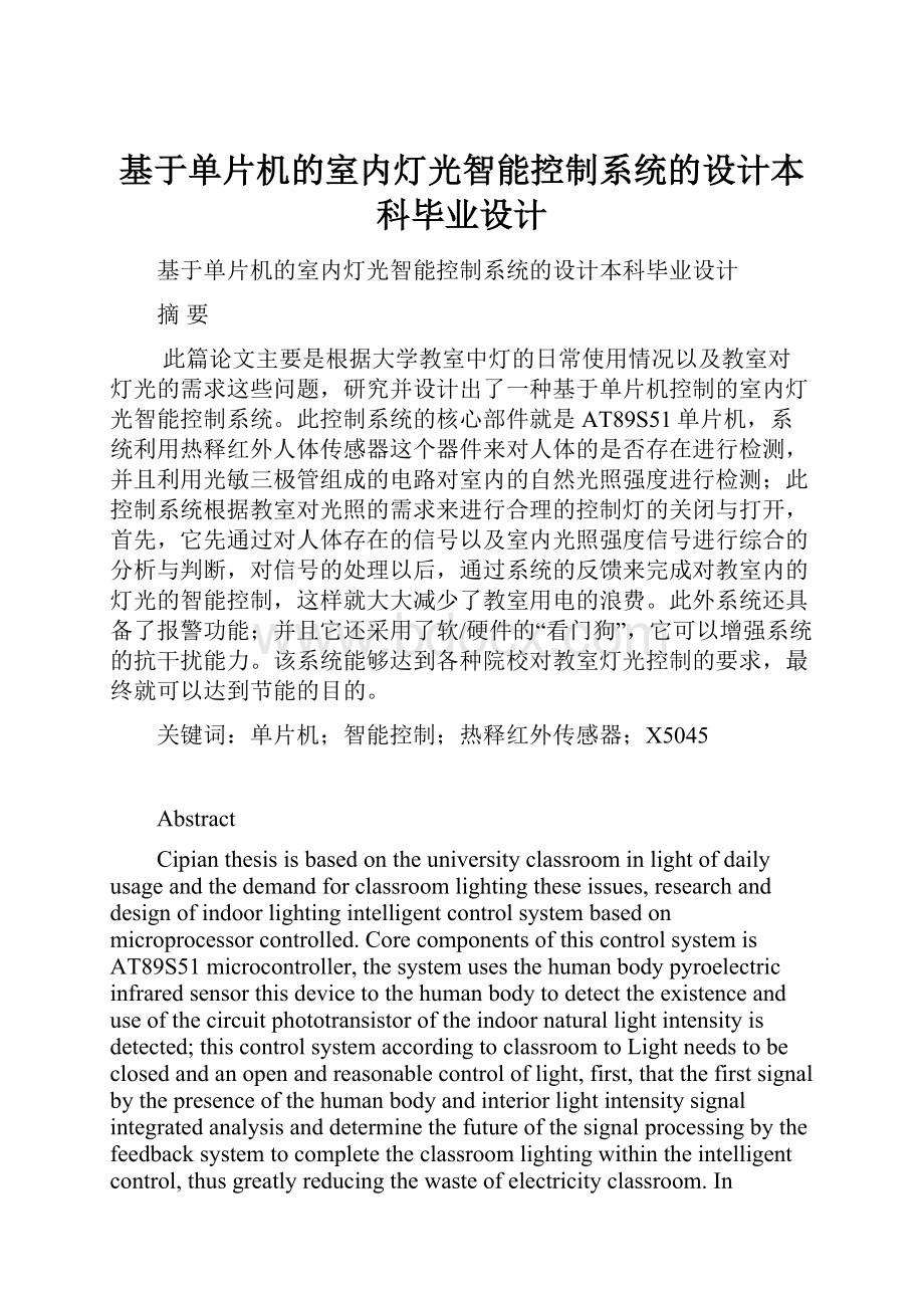 基于单片机的室内灯光智能控制系统的设计本科毕业设计.docx_第1页