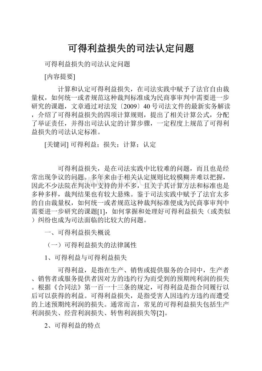 可得利益损失的司法认定问题.docx_第1页